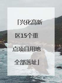 兴化高新区15个重点项目用地全部落址