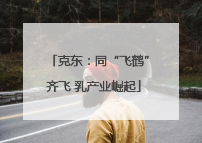 克东：同“飞鹤”齐飞 乳产业崛起
