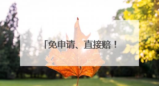 免申请、直接赔！山东定制型商业保险异地直赔首单出炉