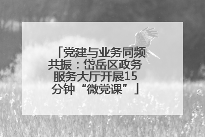 党建与业务同频共振：岱岳区政务服务大厅开展15分钟“微党课”