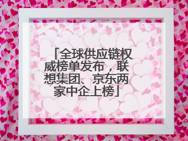 全球供应链权威榜单发布，联想集团、京东两家中企上榜
