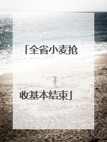 全省小麦抢收基本结束