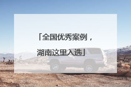 全国优秀案例，湖南这里入选