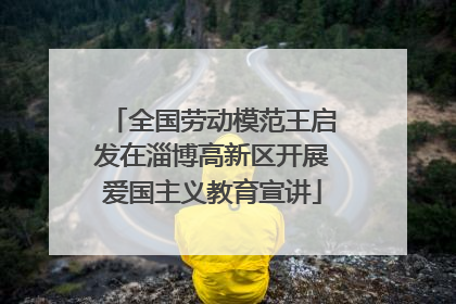 全国劳动模范王启发在淄博高新区开展爱国主义教育宣讲