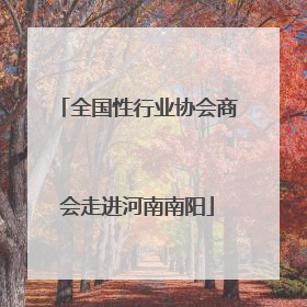 全国性行业协会商会走进河南南阳