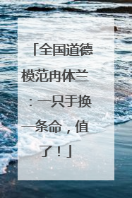 全国道德模范冉体兰：一只手换一条命，值了！