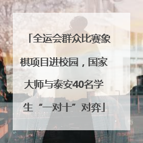 全运会群众比赛象棋项目进校园，国家大师与泰安40名学生“一对十”对弈