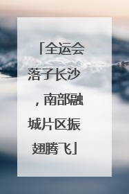 全运会落子长沙，南部融城片区振翅腾飞