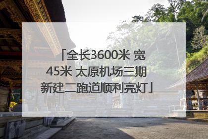 全长3600米 宽45米 太原机场三期新建二跑道顺利亮灯