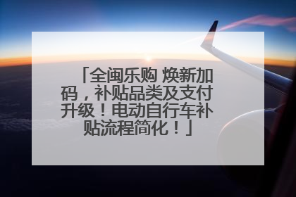 全闽乐购 焕新加码，补贴品类及支付升级！电动自行车补贴流程简化！
