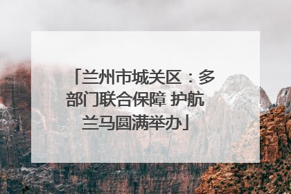 兰州市城关区：多部门联合保障 护航兰马圆满举办