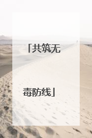 共筑无毒防线