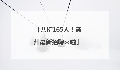 共招165人！通州最新招聘来啦