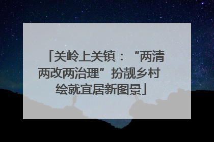 关岭上关镇：“两清两改两治理”扮靓乡村 绘就宜居新图景
