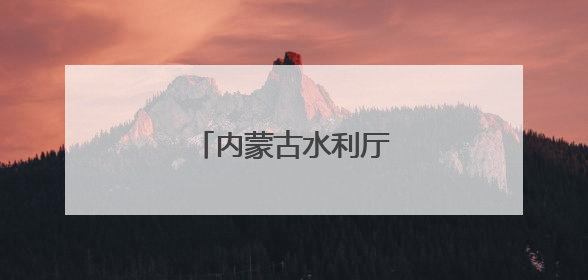 内蒙古水利厅严正声明！
