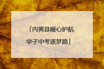 内黄县暖心护航学子中考逐梦路