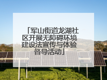 军山街道龙湖社区开展无障碍环境建设法宣传与体验督导活动