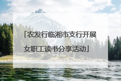 农发行临湘市支行开展女职工读书分享活动