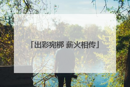 出彩宛梆 薪火相传