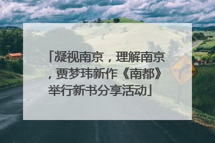 凝视南京，理解南京，贾梦玮新作《南都》举行新书分享活动