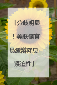 分歧明显！美联储官员激辩降息紧迫性