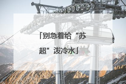 别急着给“苏超”泼冷水