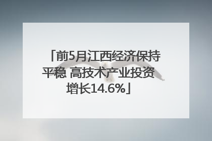 前5月江西经济保持平稳 高技术产业投资增长14.6%