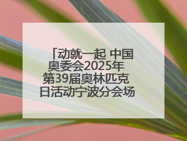 动就一起 中国奥委会2025年第39届奥林匹克日活动宁波分会场圆满落幕