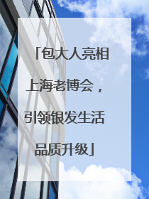 包大人亮相上海老博会，引领银发生活品质升级