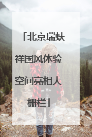 北京瑞蚨祥国风体验空间亮相大栅栏