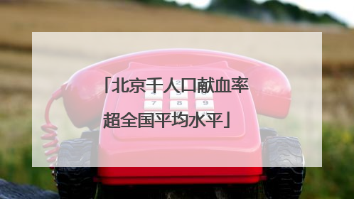 北京千人口献血率超全国平均水平