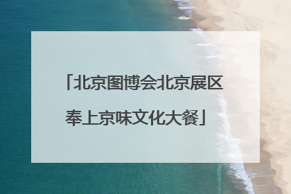 北京图博会北京展区奉上京味文化大餐
