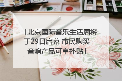 北京国际音乐生活周将于29日启幕 市民购买音响产品可享补贴