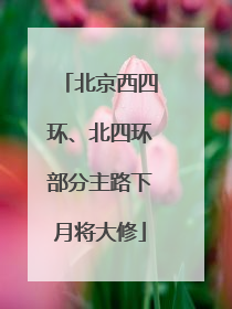 北京西四环、北四环部分主路下月将大修