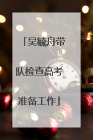 吴毓舟带队检查高考准备工作