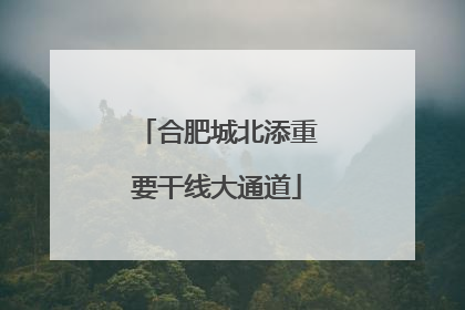 合肥城北添重要干线大通道