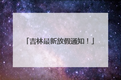 吉林最新放假通知！