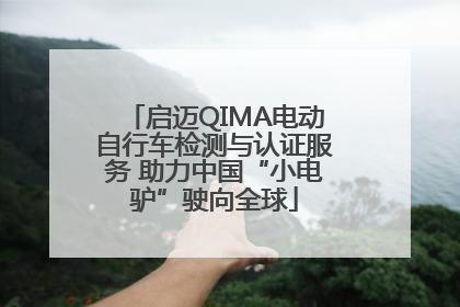 启迈QIMA电动自行车检测与认证服务 助力中国“小电驴”驶向全球