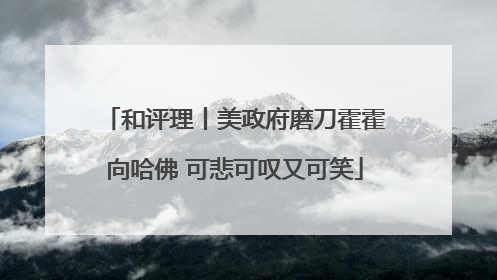 和评理丨美政府磨刀霍霍向哈佛 可悲可叹又可笑
