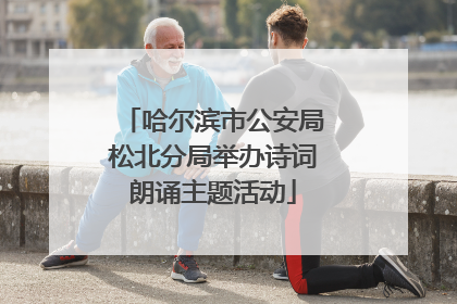 哈尔滨市公安局松北分局举办诗词朗诵主题活动