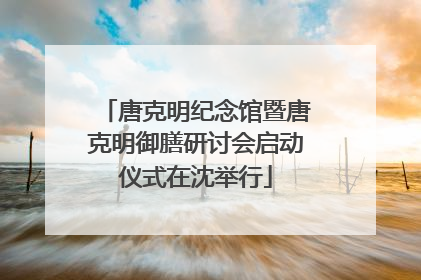 唐克明纪念馆暨唐克明御膳研讨会启动仪式在沈举行