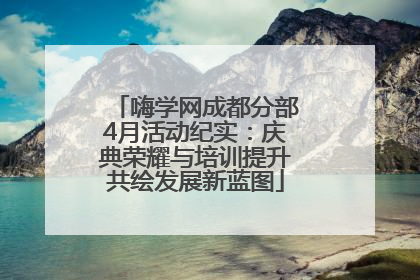 嗨学网成都分部4月活动纪实：庆典荣耀与培训提升共绘发展新蓝图