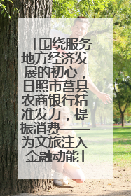 围绕服务地方经济发展的初心，日照市莒县农商银行精准发力，提振消费——为文旅注入金融动能
