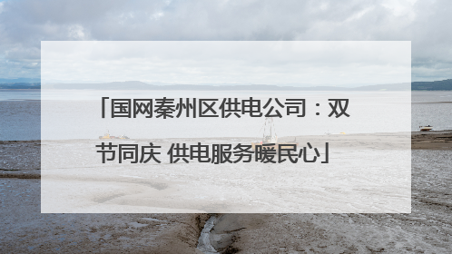 国网秦州区供电公司：双节同庆 供电服务暖民心
