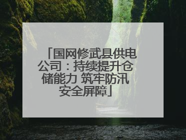 国网修武县供电公司：持续提升仓储能力 筑牢防汛安全屏障