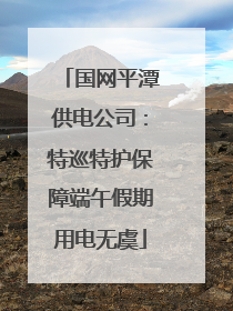 国网平潭供电公司：特巡特护保障端午假期用电无虞