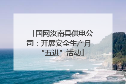 国网汝南县供电公司：开展安全生产月“五进”活动