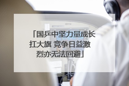 国乒中坚力量成长扛大旗 竞争日益激烈亦无法回避