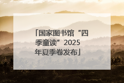 国家图书馆“四季童读”2025年夏季卷发布