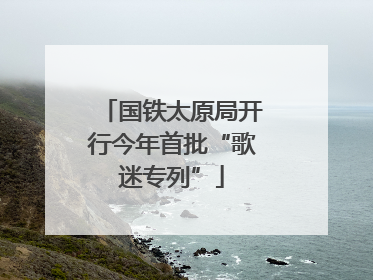 国铁太原局开行今年首批“歌迷专列”